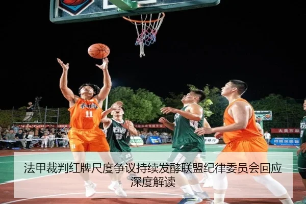 法甲裁判红牌尺度争议持续发酵联盟纪律委员会回应深度解读