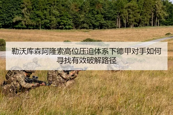 勒沃库森阿隆索高位压迫体系下德甲对手如何寻找有效破解路径