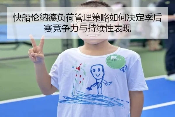 快船伦纳德负荷管理策略如何决定季后赛竞争力与持续性表现